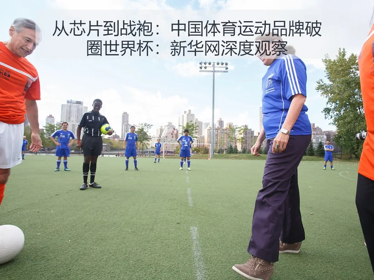 从芯片到战袍:中国体育运动品牌破圈世界杯:深度观察