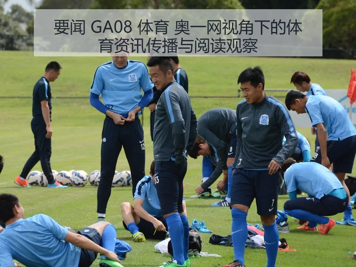 要闻 GA08 体育 奥一网:体育资讯传播与阅读观察