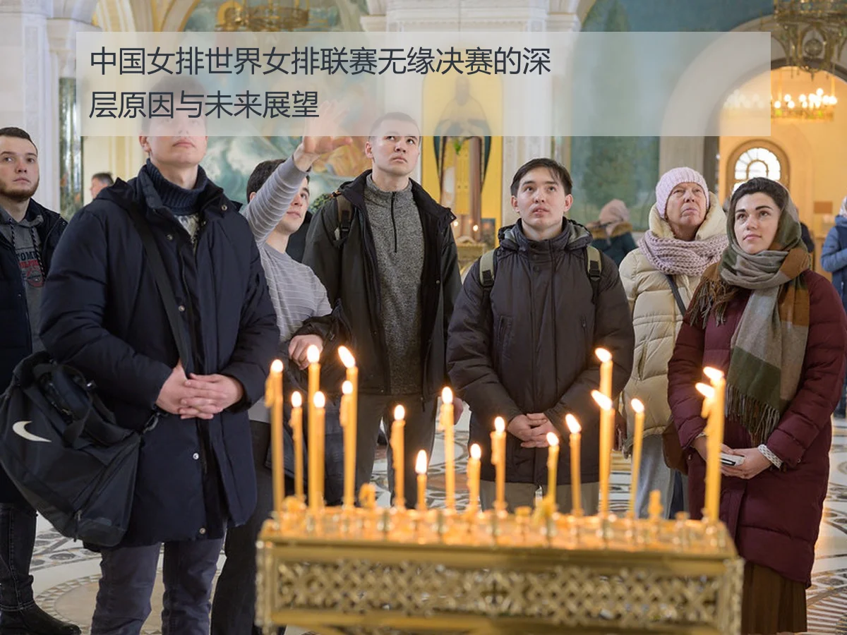 中国女排世界女排联赛无缘决赛的深层原因与未来展望