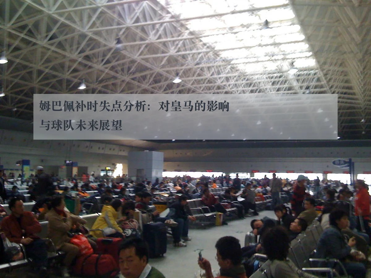 姆巴佩补时失点分析：对皇马的影响与球队未来展望